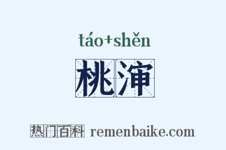 桃渖是什么意思的图片